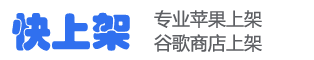 专业苹果上架_苹果app上架_ios上架流程_谷歌商店上架流程 - 快上架